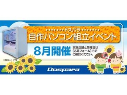 ドスパラ、初心者も安心の自作PC組立イベントを8月開催