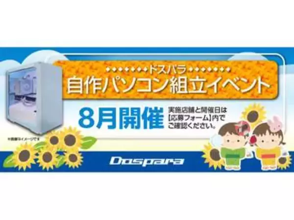 ドスパラ、初心者も安心の自作PC組立イベントを8月開催