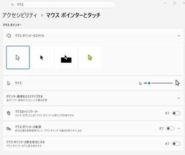 Windows 11更新でマウスカーソルのカスタマイズが消失、標準に戻る不具合