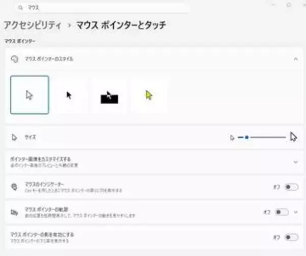 Windows 11更新でマウスカーソルのカスタマイズが消失、標準に戻る不具合