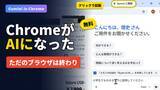 「実はChrome、AIブラウザに進化してました。無料で使える「Gemini in Chrome」の実力を動画でチェック」の画像1