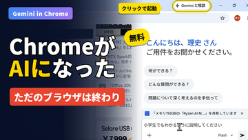 実はChrome、AIブラウザに進化してました。無料で使える「Gemini in Chrome」の実力を動画でチェック