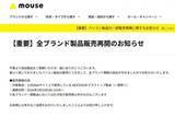 「マウス、約1カ月ぶりに全ブランド販売再開」の画像1