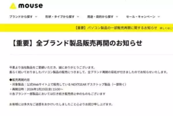 マウス、約1カ月ぶりに全ブランド販売再開