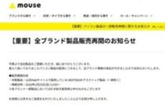 マウス、約1カ月ぶりに全ブランド販売再開