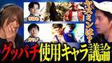 「ガチくんに! 第428回切り抜き「大型調整後のグッパチ使用キャラを語るぷげら・ガチくん」」の画像1
