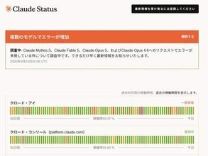 Claudeの一部モデルがリクエストエラー多発、現在調査中