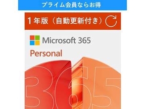 【本日みつけたお買い得品】Word/Excelが使えるMicrosoft 365 Personalが4,430円オフ