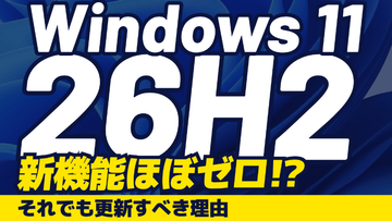 タスクバーが上に置けるのは「26H2」の新機能ではなかった。では、何のための更新なのか？