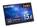 「【本日みつけたお買い得品】アイリスオーヤマの15.6型モバイルモニターが約4千円引き」の画像1