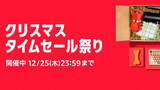 「Apple Watchも対象！Amazonでクリスマスタイムセール祭りがスタート」の画像1