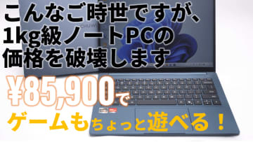 ちょこっとゲームも遊べちゃう1kgの軽量ノートが8万5,900円だと！? 実機ライブレビューで実力拝見だ【2月10日(火)21時配信】