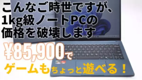 ちょこっとゲームも遊べちゃう1kgの軽量ノートが8万5,900円だと！? 実機ライブレビューで実力拝見だ【2月10日(火)21時配信】