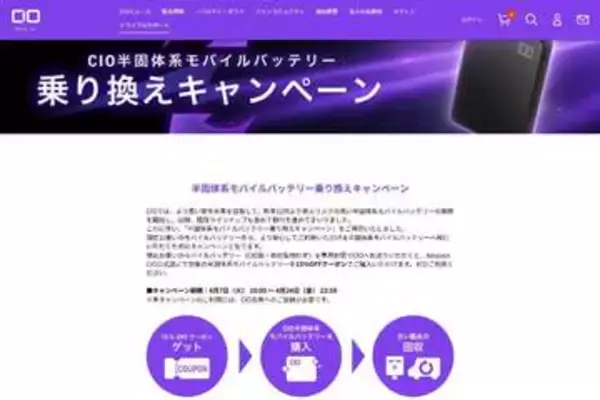 他社製もOK。CIO、半固体モバイルバッテリ乗り換え割で15%オフ