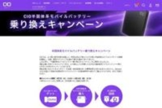 他社製もOK。CIO、半固体モバイルバッテリ乗り換え割で15%オフ