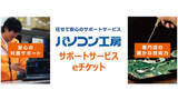 「【ニュース・フラッシュ】パソコン工房、PCの組み立てなどに使える「サポートサービスeチケット」」の画像1