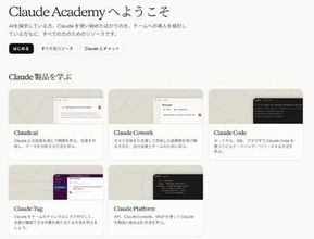 無料でClaudeを学ぶ、公式「Claude Academy」開設。初心者から開発者まで