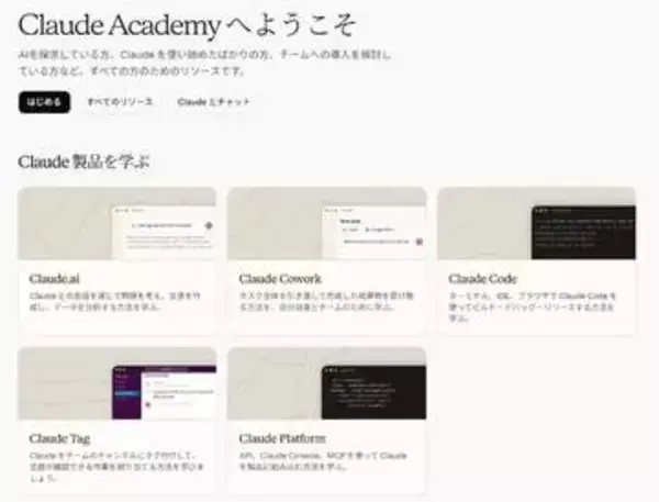 無料でClaudeを学ぶ、公式「Claude Academy」開設。初心者から開発者まで