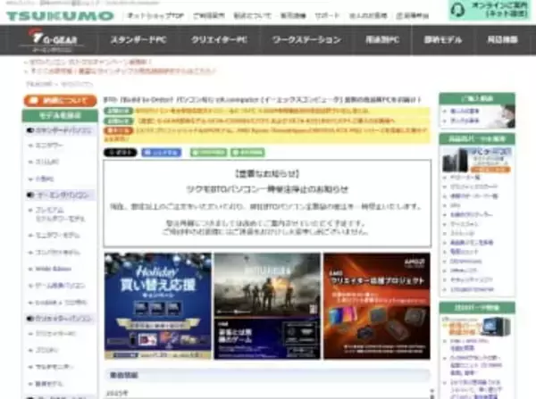 もはや「在庫不足」の域を超えた。TSUKUMO、注文殺到で全BTO PCを一時受注停止