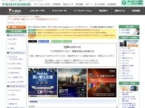 もはや「在庫不足」の域を超えた。TSUKUMO、注文殺到で全BTO PCを一時受注停止