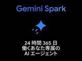 「予定調整も情報収集もAIにお任せ、24時間働く「Gemini Spark」日本上陸」の画像1