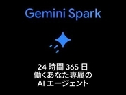 予定調整も情報収集もAIにお任せ、24時間働く「Gemini Spark」日本上陸