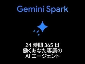 予定調整も情報収集もAIにお任せ、24時間働く「Gemini Spark」日本上陸