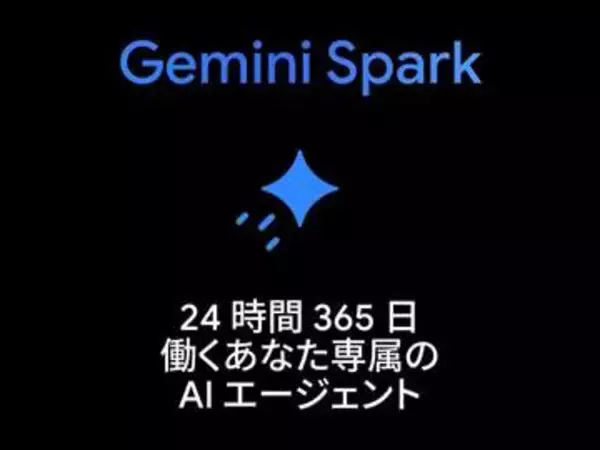 予定調整も情報収集もAIにお任せ、24時間働く「Gemini Spark」日本上陸