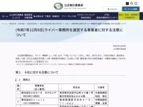 【やじうま配信者Watch】Pocochaライバー事務所4社に公取委から注意勧告。独立や移籍の制限で独占禁止法違反のおそれ