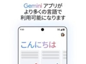 Google Geminiアプリが日本でも利用可能に