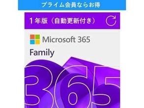 【本日みつけたお買い得品】プライム会員限定でゴメン。Microsoft 365が18%オフ
