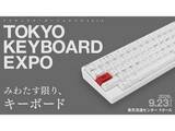 「日本最大級のキーボード展示会「TOKYO KEYBOARD EXPO」、9月23日開催」の画像1