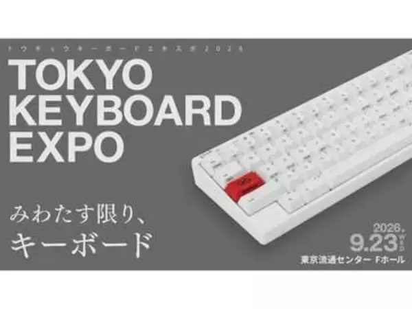 日本最大級のキーボード展示会「TOKYO KEYBOARD EXPO」、9月23日開催