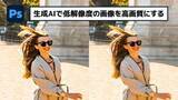 「【簡単なのにすごい! Photoshop 1分講座】新生成AI機能を使うと低解像度画像が見違えて高画質に！」の画像1