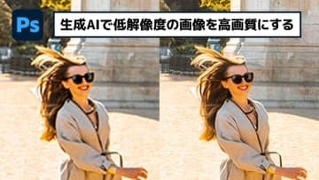 【簡単なのにすごい! Photoshop 1分講座】新生成AI機能を使うと低解像度画像が見違えて高画質に！