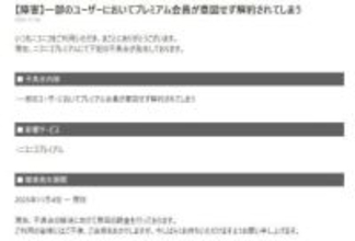 【やじうま配信者Watch】ニコニコ、一部ユーザーが意図せず退会/解約されてしまう不具合