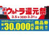 「パソコン工房、対象PC購入で最大3万円分相当を還元する「決算ウルトラ還元祭」」の画像1