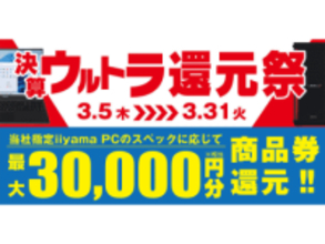 パソコン工房、対象PC購入で最大3万円分相当を還元する「決算ウルトラ還元祭」