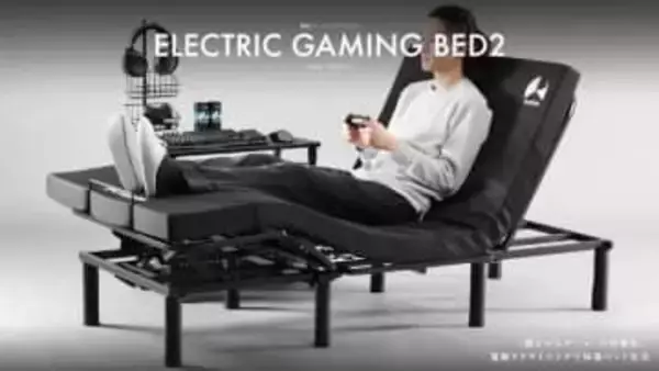 本格電動ゲーミングベッド、分割構造で導入しやすくなって新登場