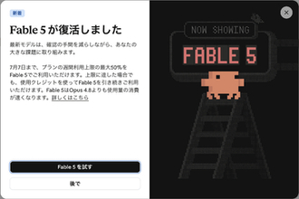 おかえり「Claude Fable 5」。Anthropicのフラグシップ利用可能に