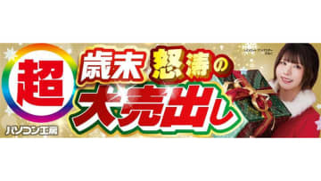 パソコン工房、即納PCや各種パーツが特価の「超 歳末怒涛の大売出し」