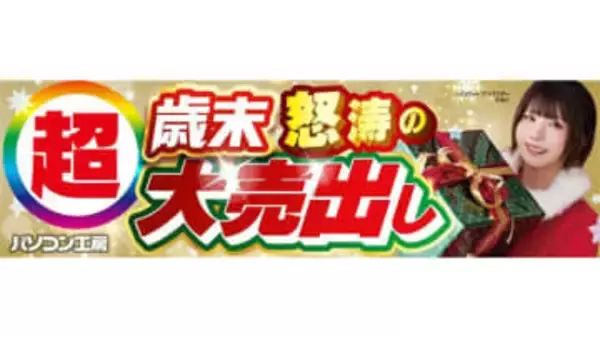 パソコン工房、即納PCや各種パーツが特価の「超 歳末怒涛の大売出し」