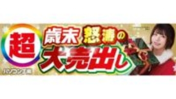 パソコン工房、即納PCや各種パーツが特価の「超 歳末怒涛の大売出し」