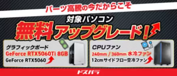 ドスパラ大決算！グラボ無料アップグレードや1万5,000円オフクーポン