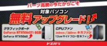 ドスパラ大決算！グラボ無料アップグレードや1万5,000円オフクーポン