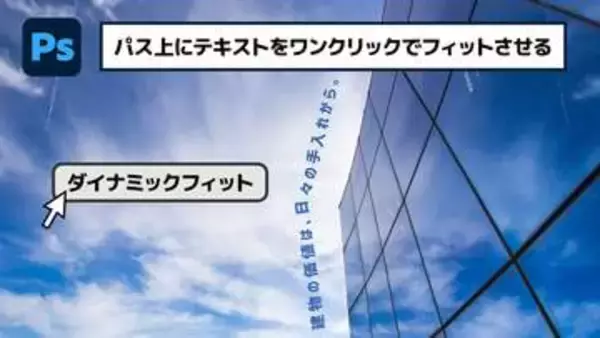 【簡単なのにすごい! Photoshop 1分講座】パス上にテキストをワンクリックでフィットさせる方法