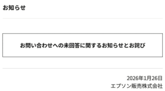 約5年間気付かず。エプソン販売、システム不備で問い合わせに未回答