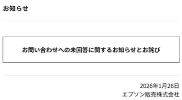 約5年間気付かず。エプソン販売、システム不備で問い合わせに未回答