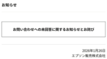 約5年間気付かず。エプソン販売、システム不備で問い合わせに未回答