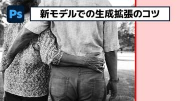 【簡単なのにすごい! Photoshop 1分講座】進化した生成拡張で自然に画像を拡張する